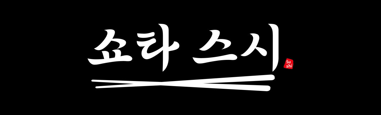 쇼타스시