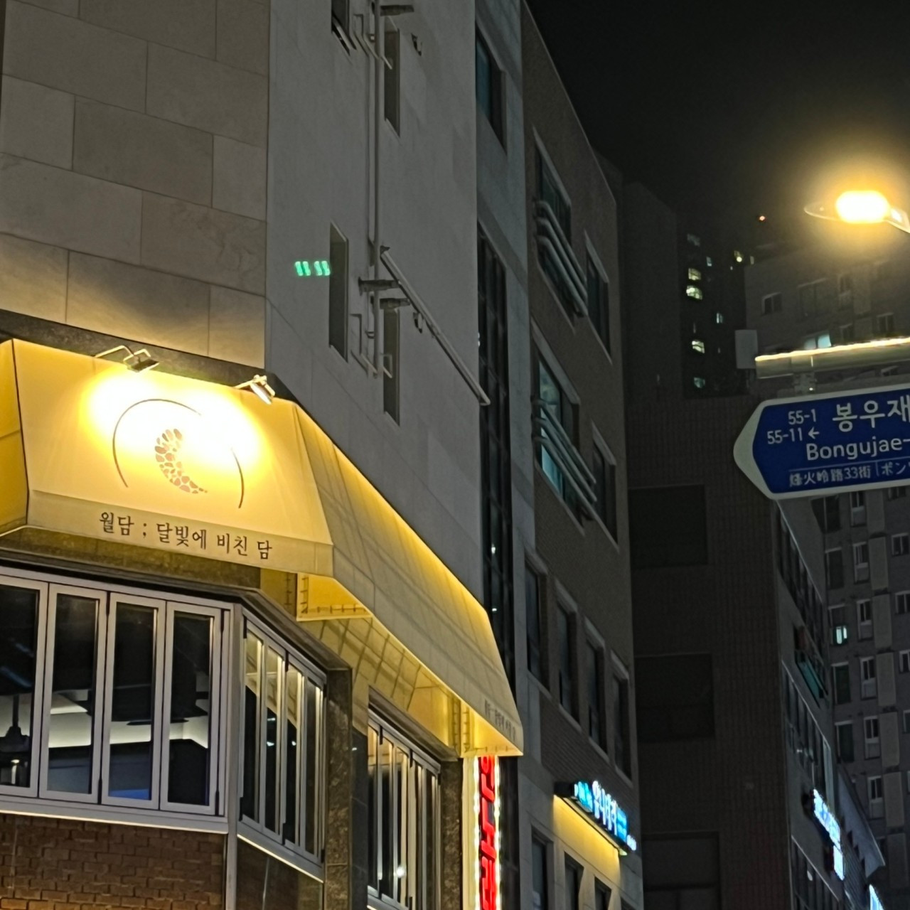 월담상봉점