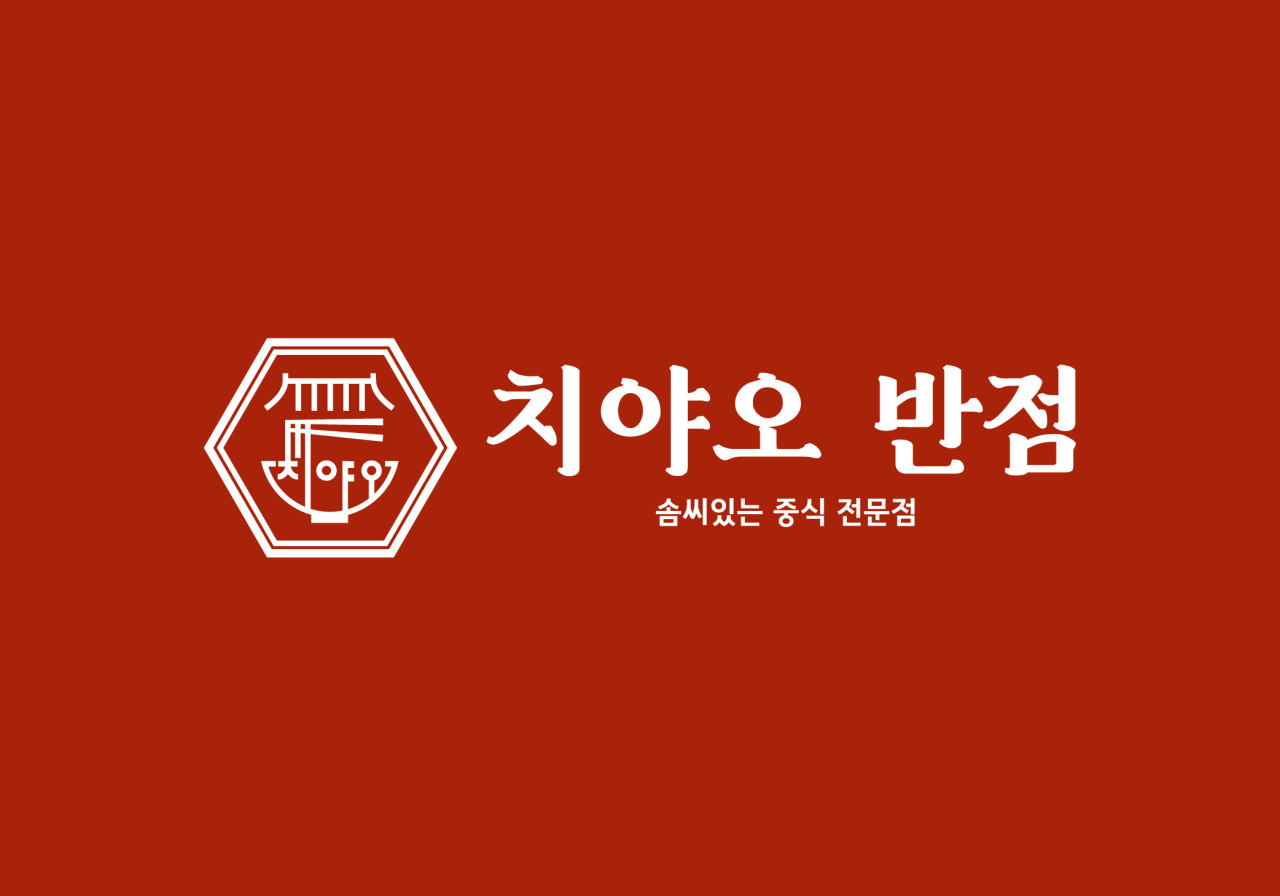 치야오반점