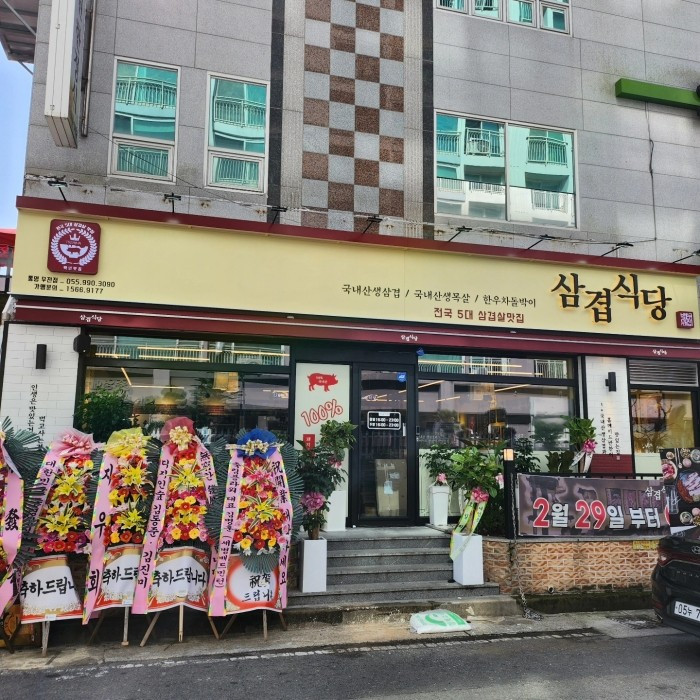 삼겹식당통영무전점