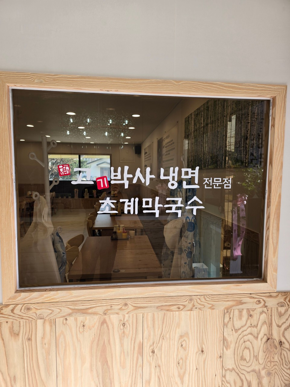 고기박사냉면초계막국수