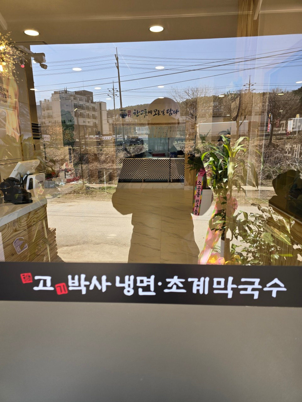고기박사냉면초계막국수