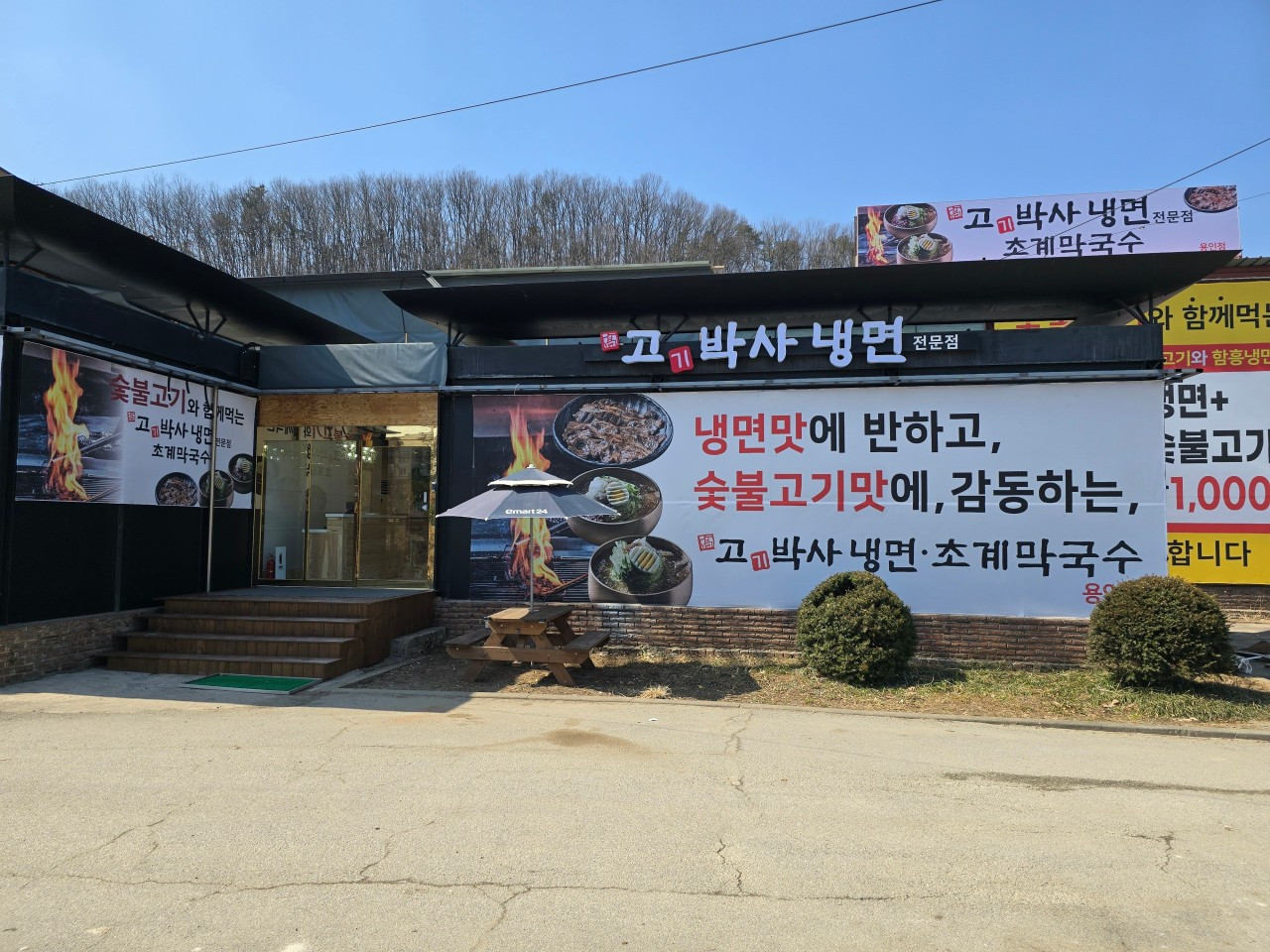 고기박사냉면초계막국수