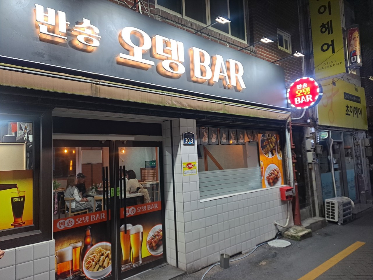 반송오뎅바