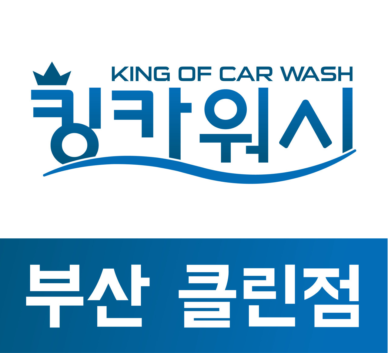 부산출장세차킹카워시