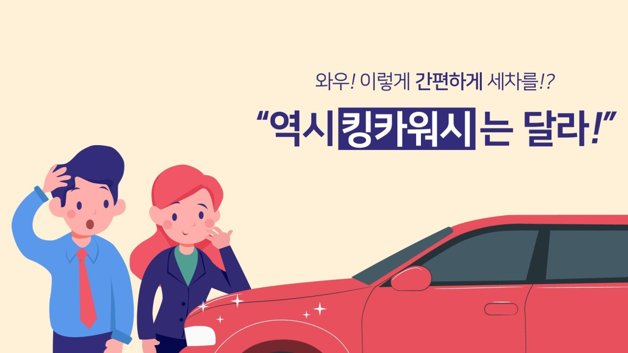 부산출장세차킹카워시