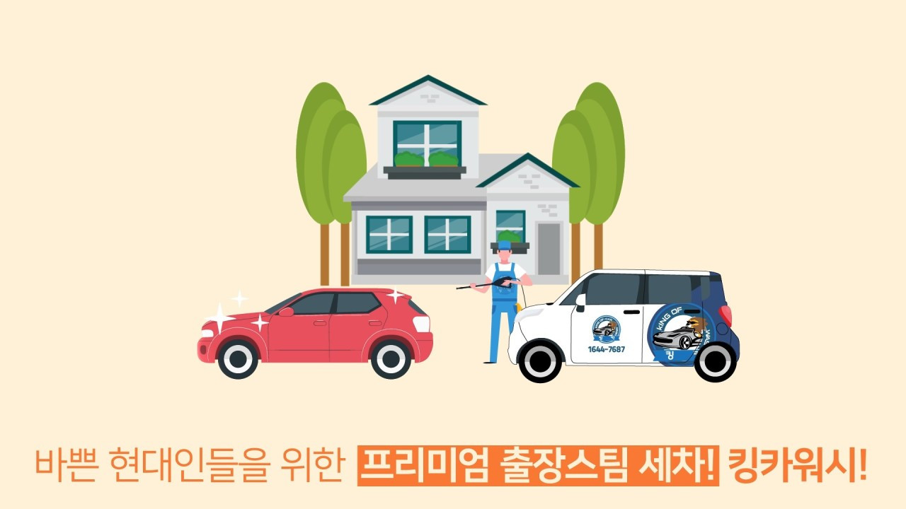 부산출장세차킹카워시