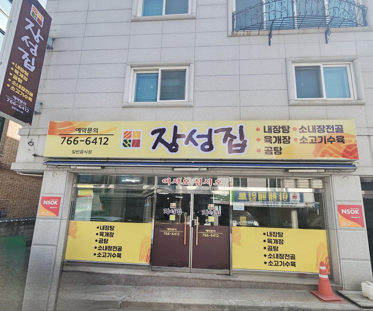 장성집