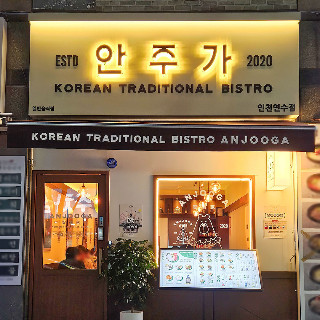 안주가인천연수점