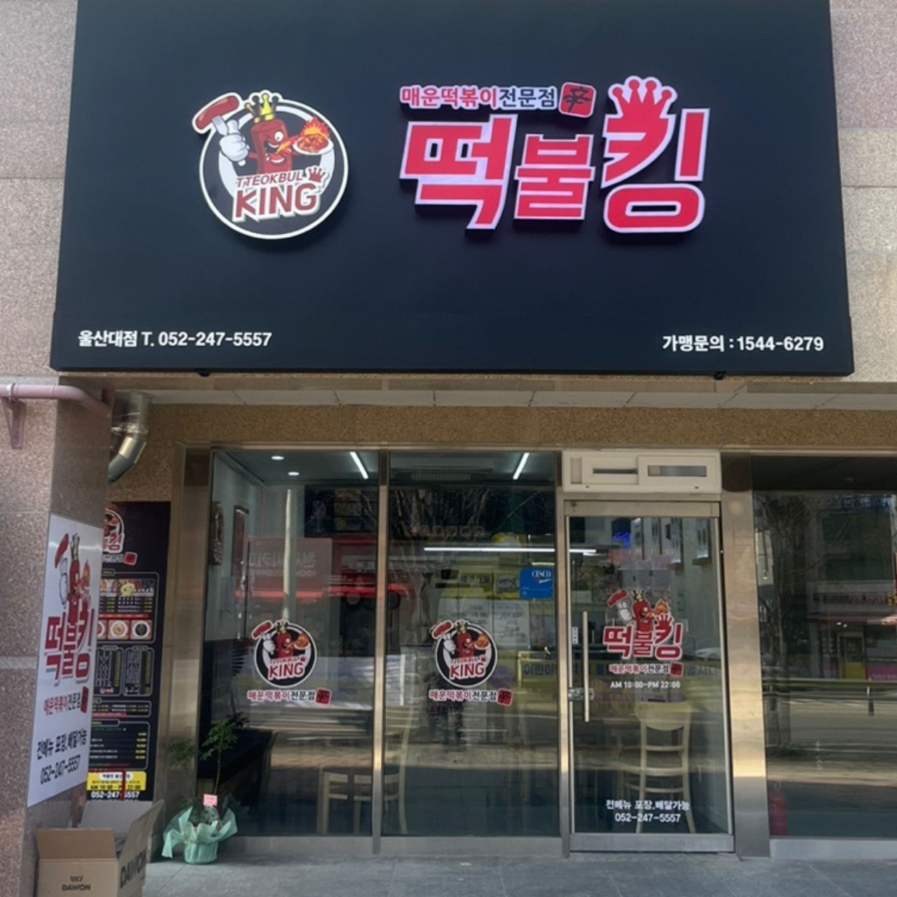 떡불킹울산대점