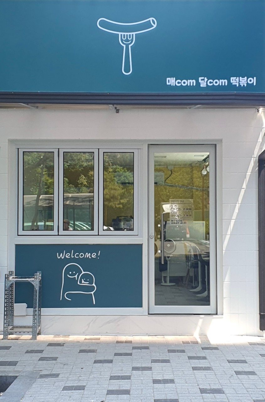 매com달com떡볶이