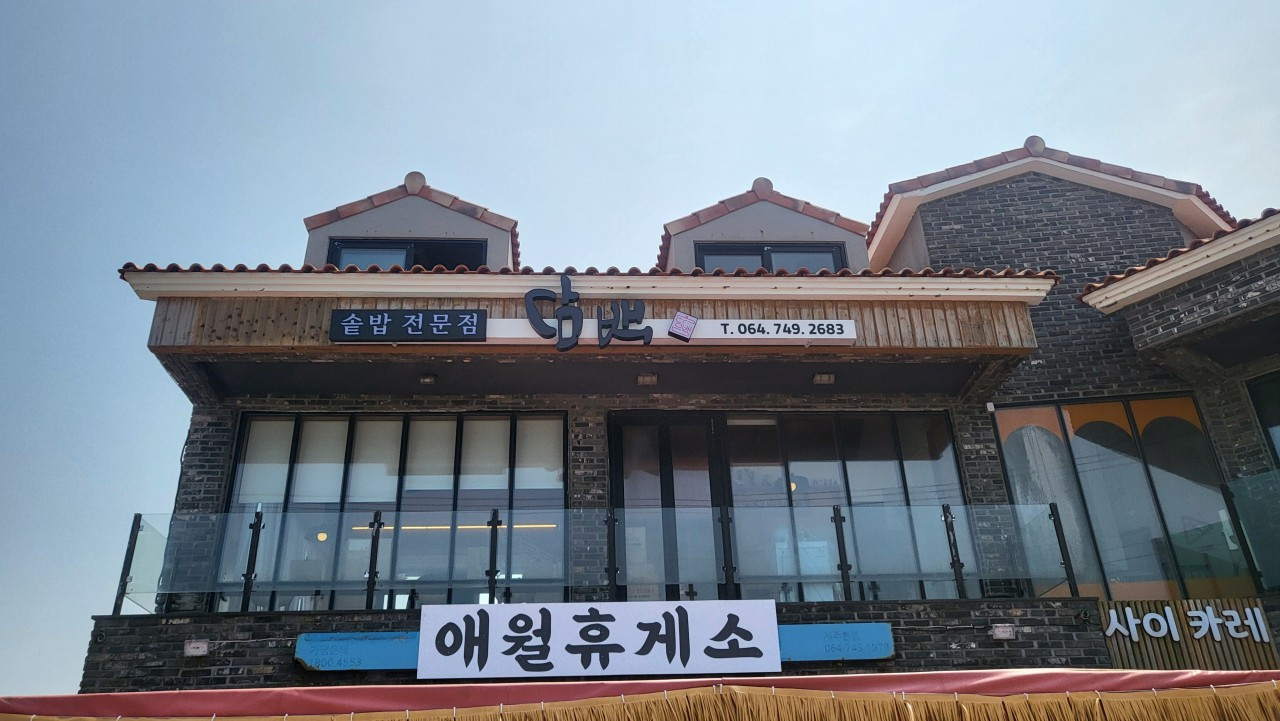 담백 애월점    구) 담백한상