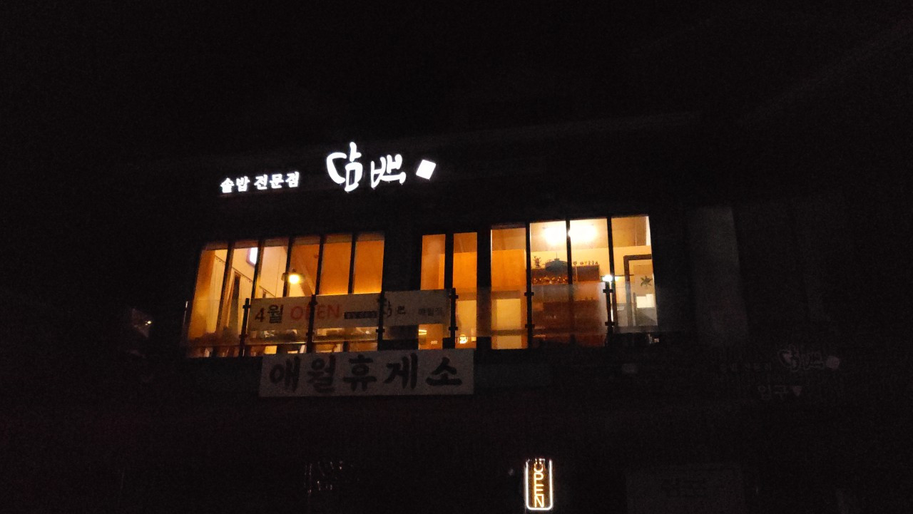 담백 애월점    구) 담백한상