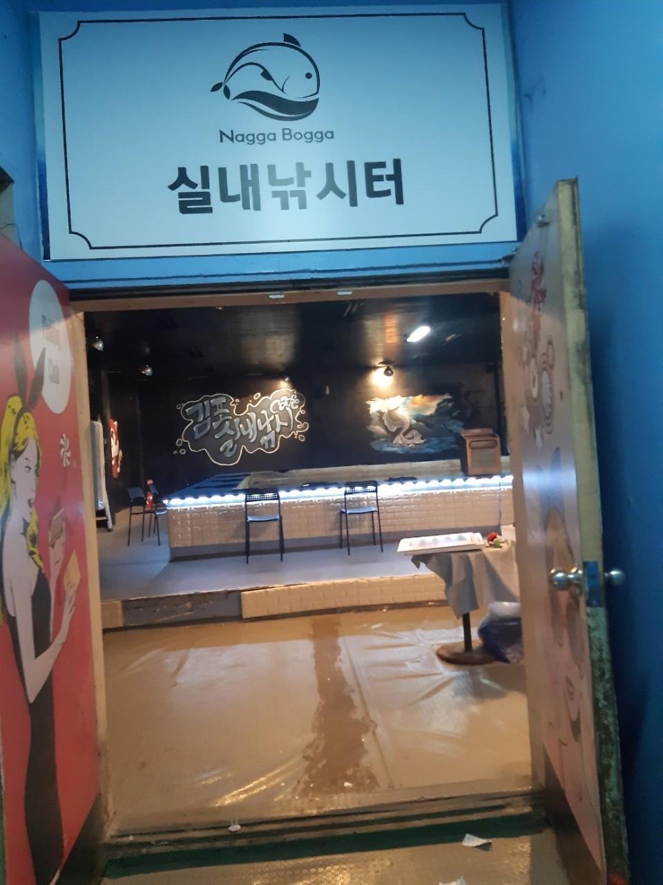 나까보까실내낚시터