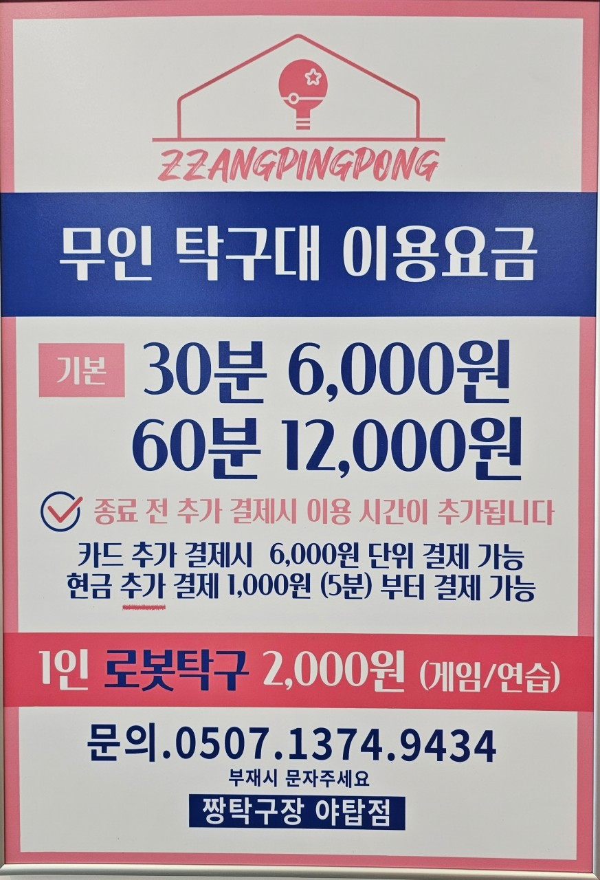 짱탁구장야탑점