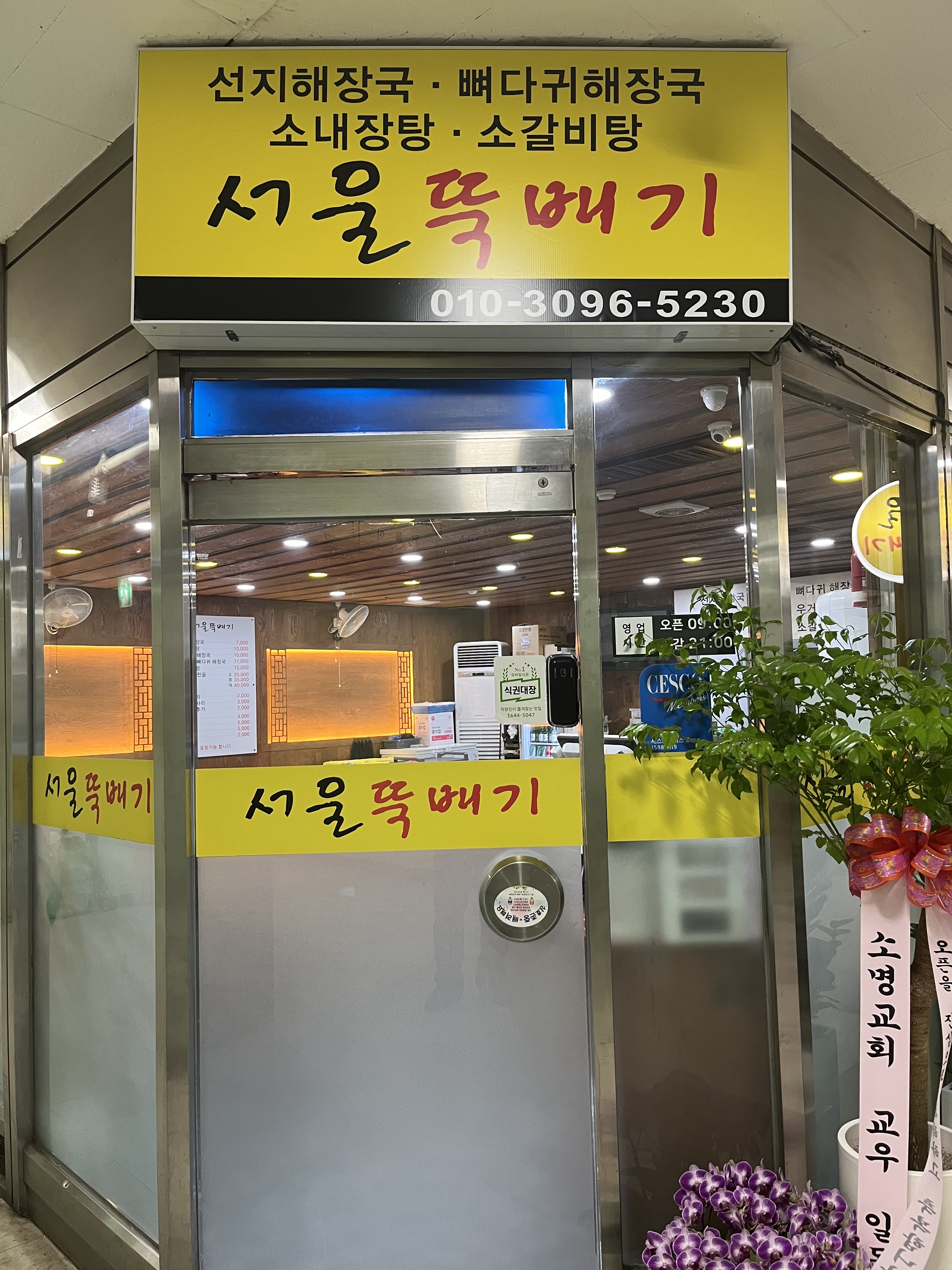 서울뚝배기