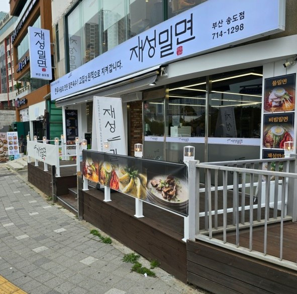 부산송도재성밀면
