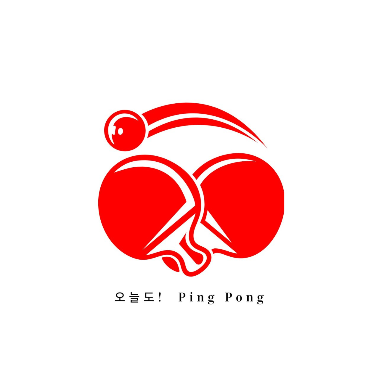 오늘도탁구