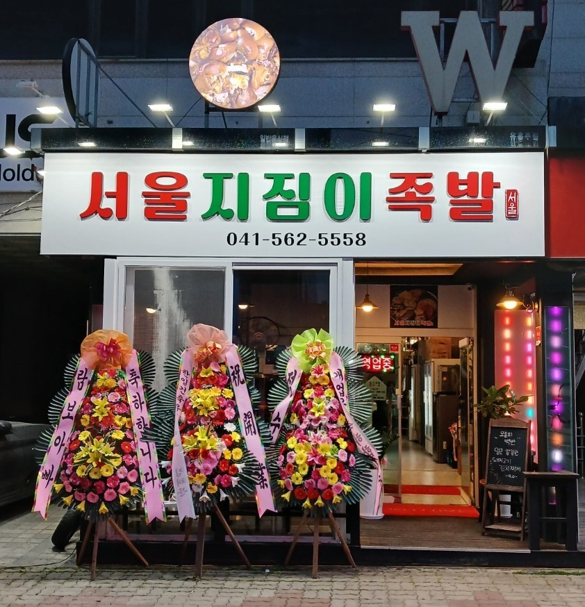 서울지짐이족발