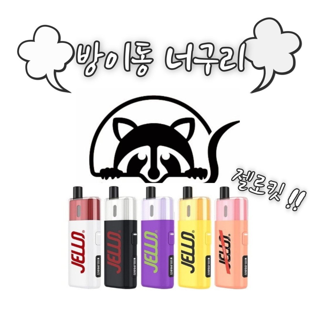 너구리전자담배방이점