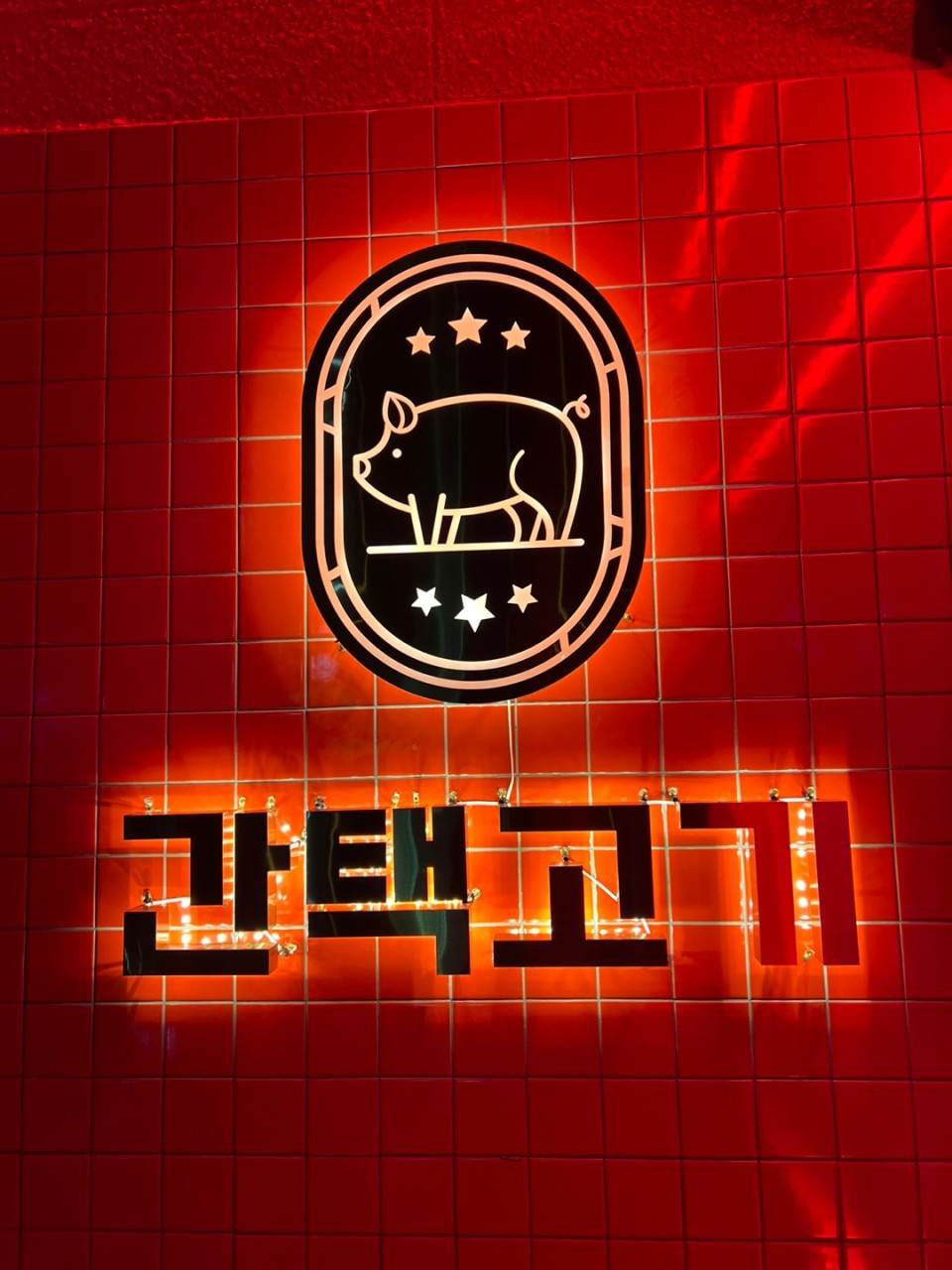 간택고기