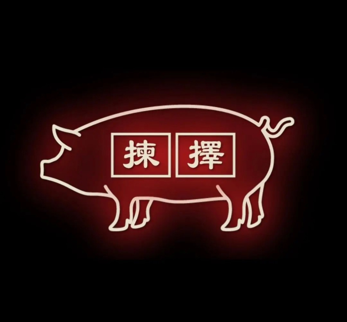 간택고기