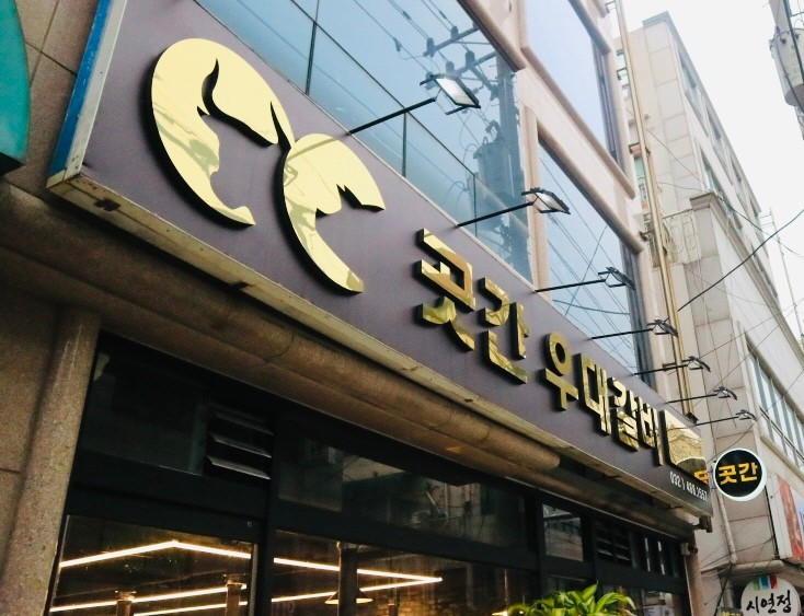 곳간우대갈비
