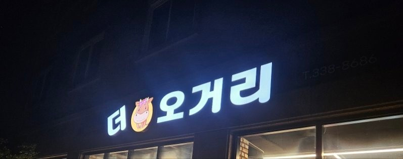 더오거리