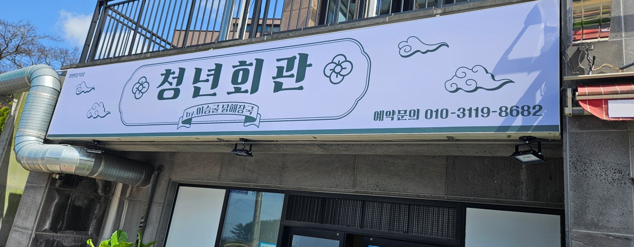 청년회관