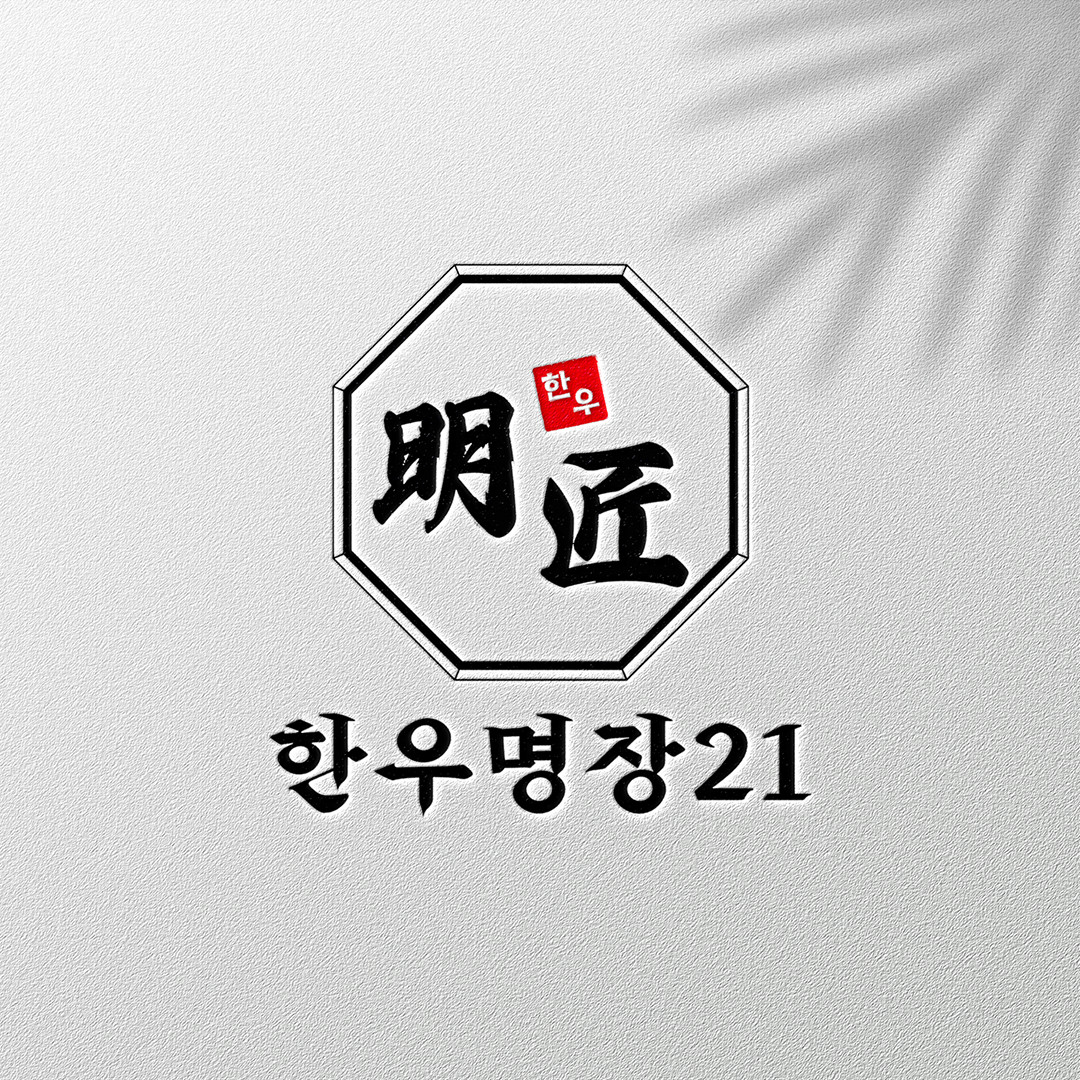 한우명장21