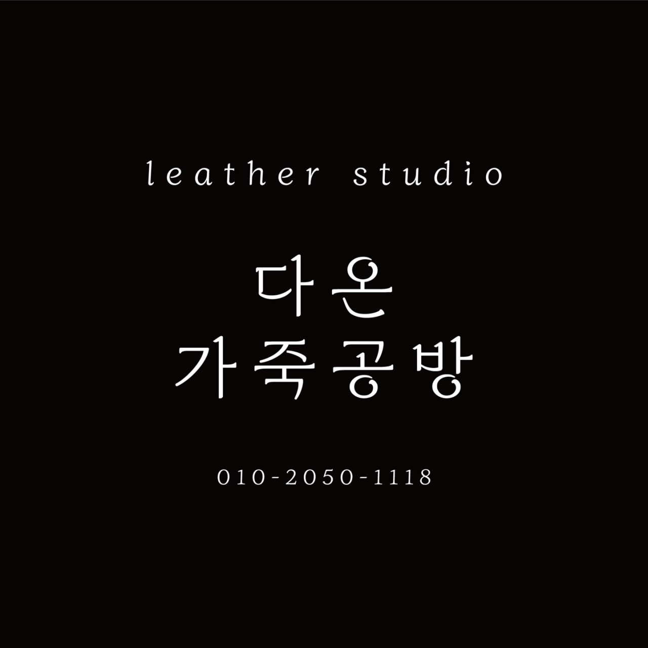 다온가죽공방