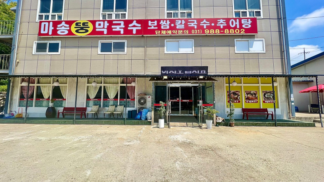 마송뚱막국수