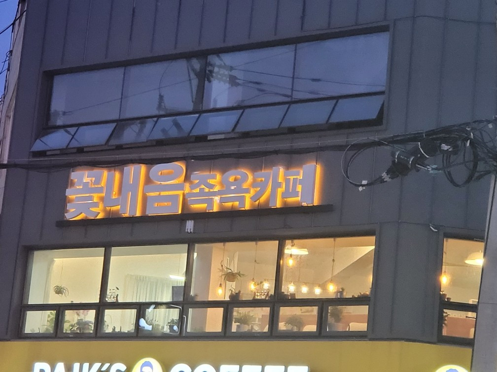 꽃내음족욕카페