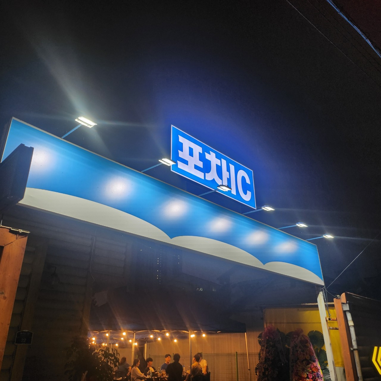 포차IC