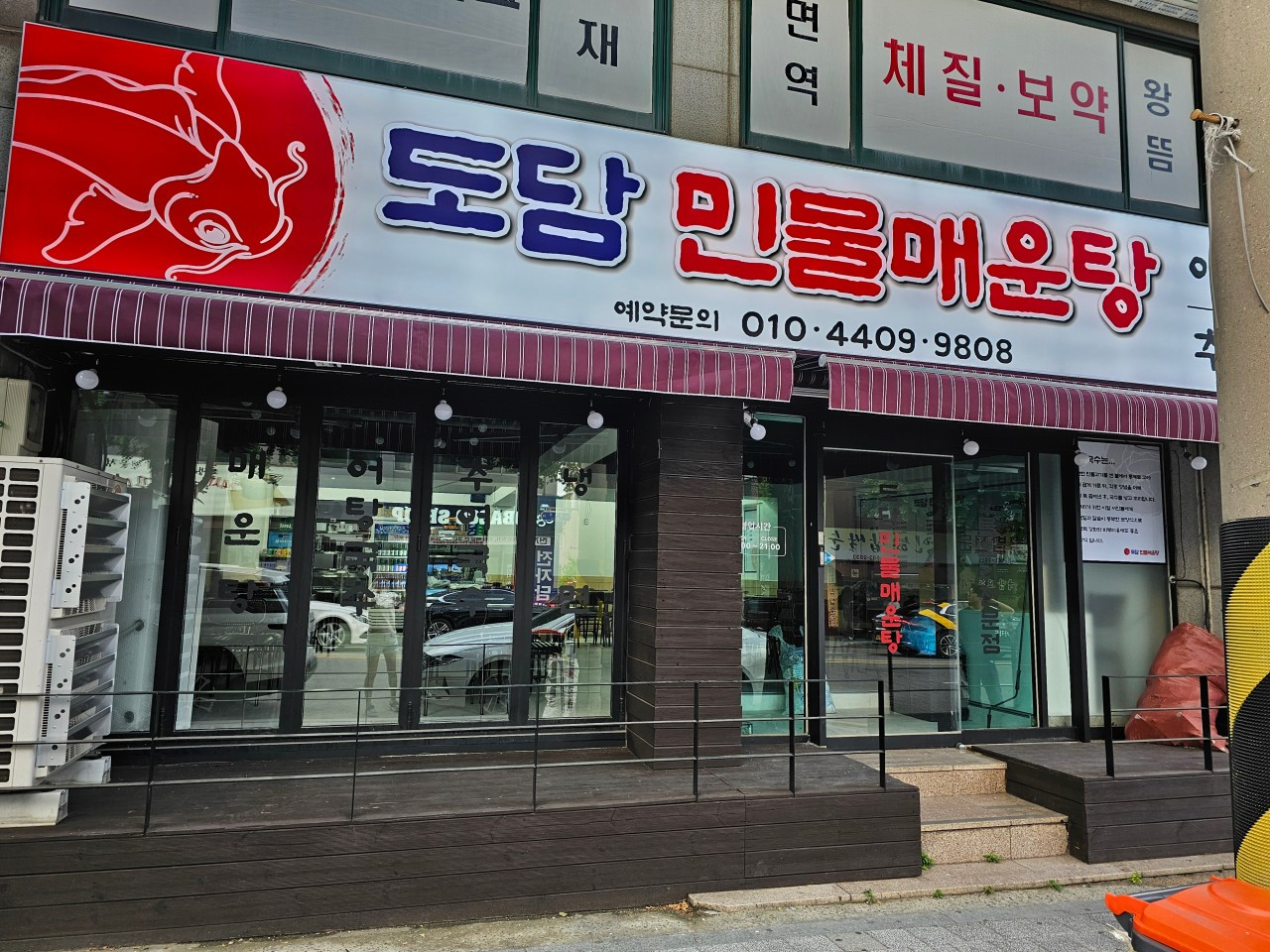도담민물매운탕