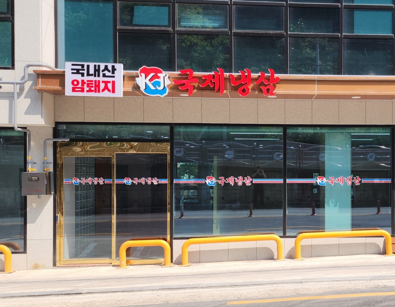 국제냉삼