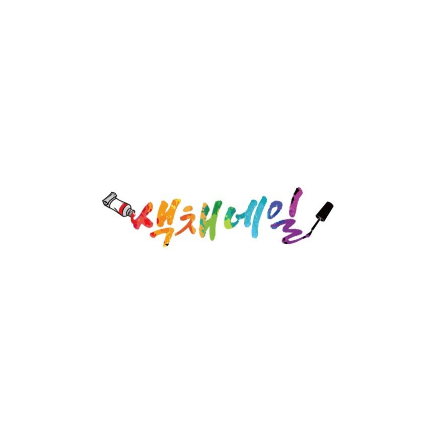색채네일