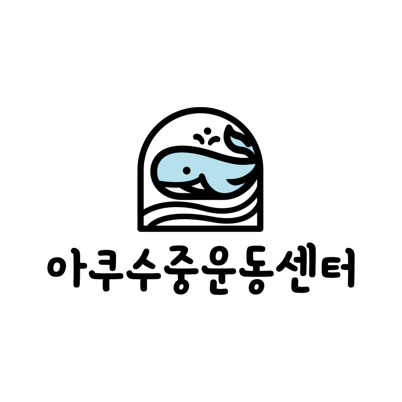 위례아쿠수중운동센터