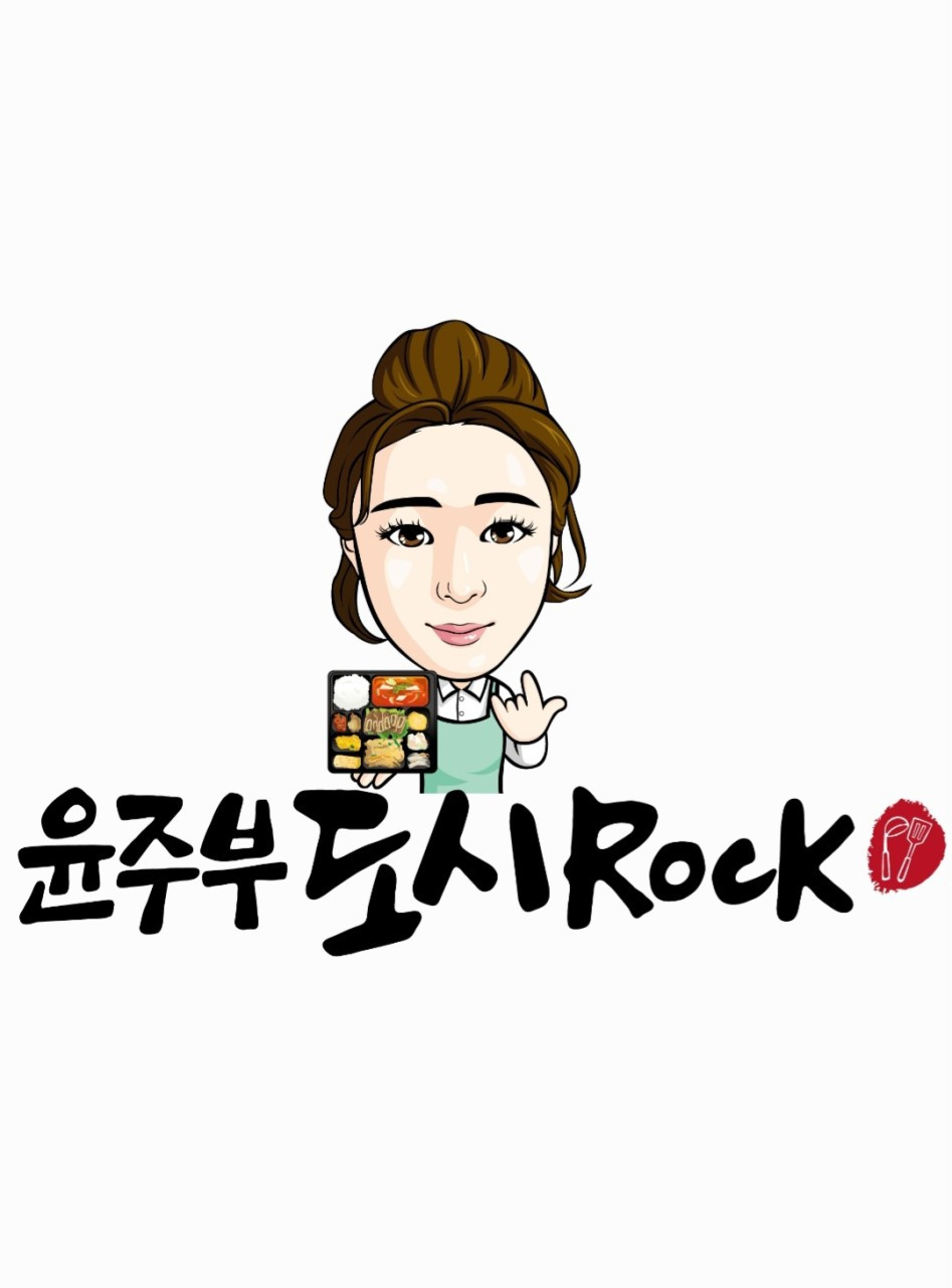 윤주부도시락