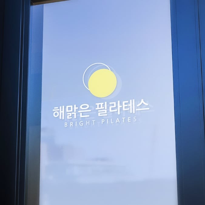 해맑은필라테스