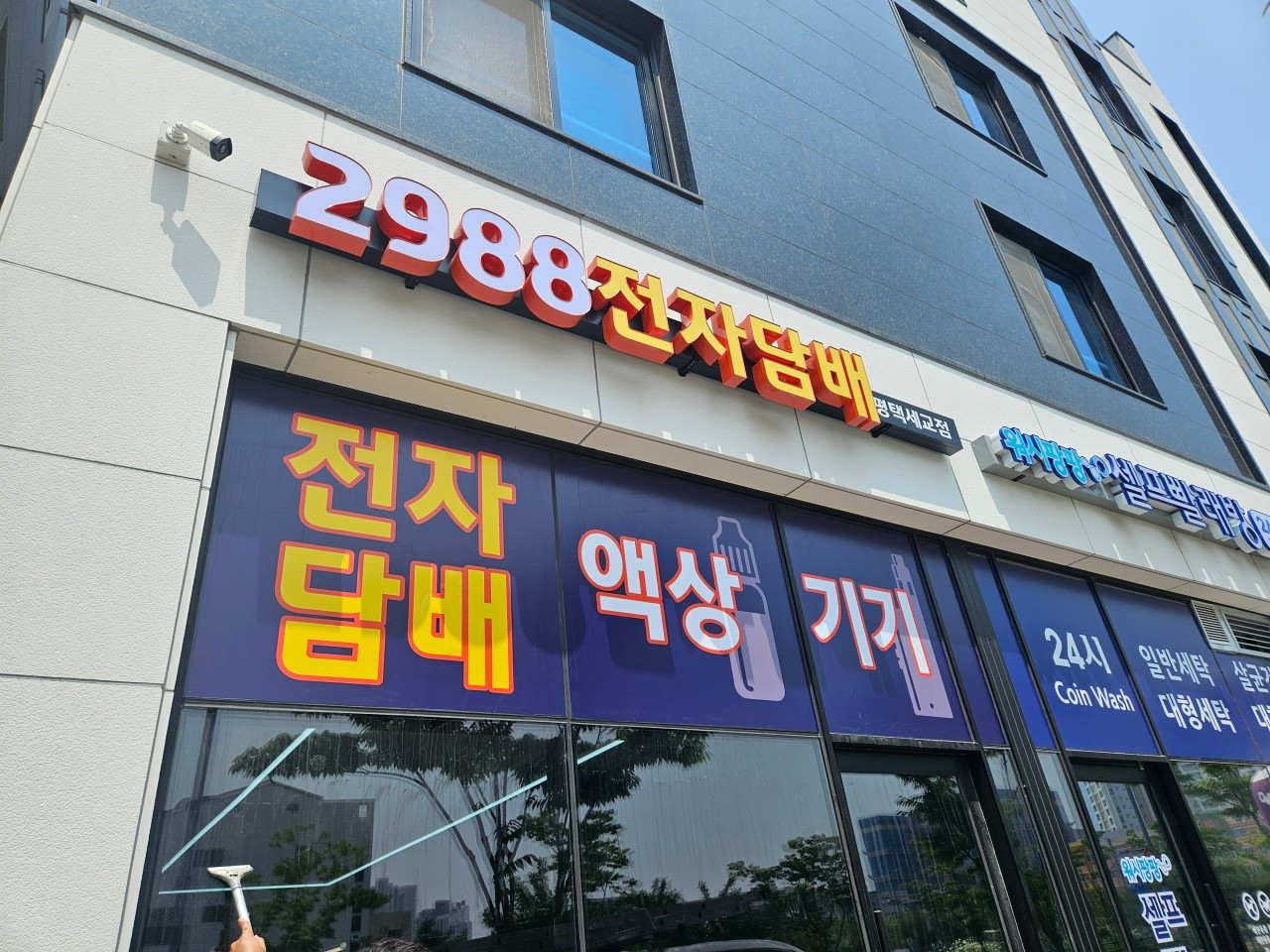 2988전자담배평택세교점