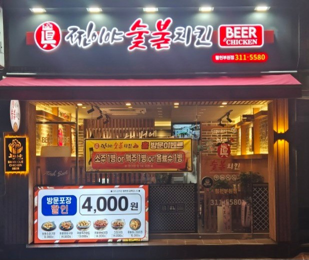 찐이야숯불치킨활천부원점