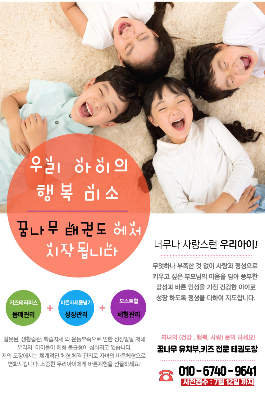 꿈나무태권도&점핑팝줄넘기클럽&바른체형