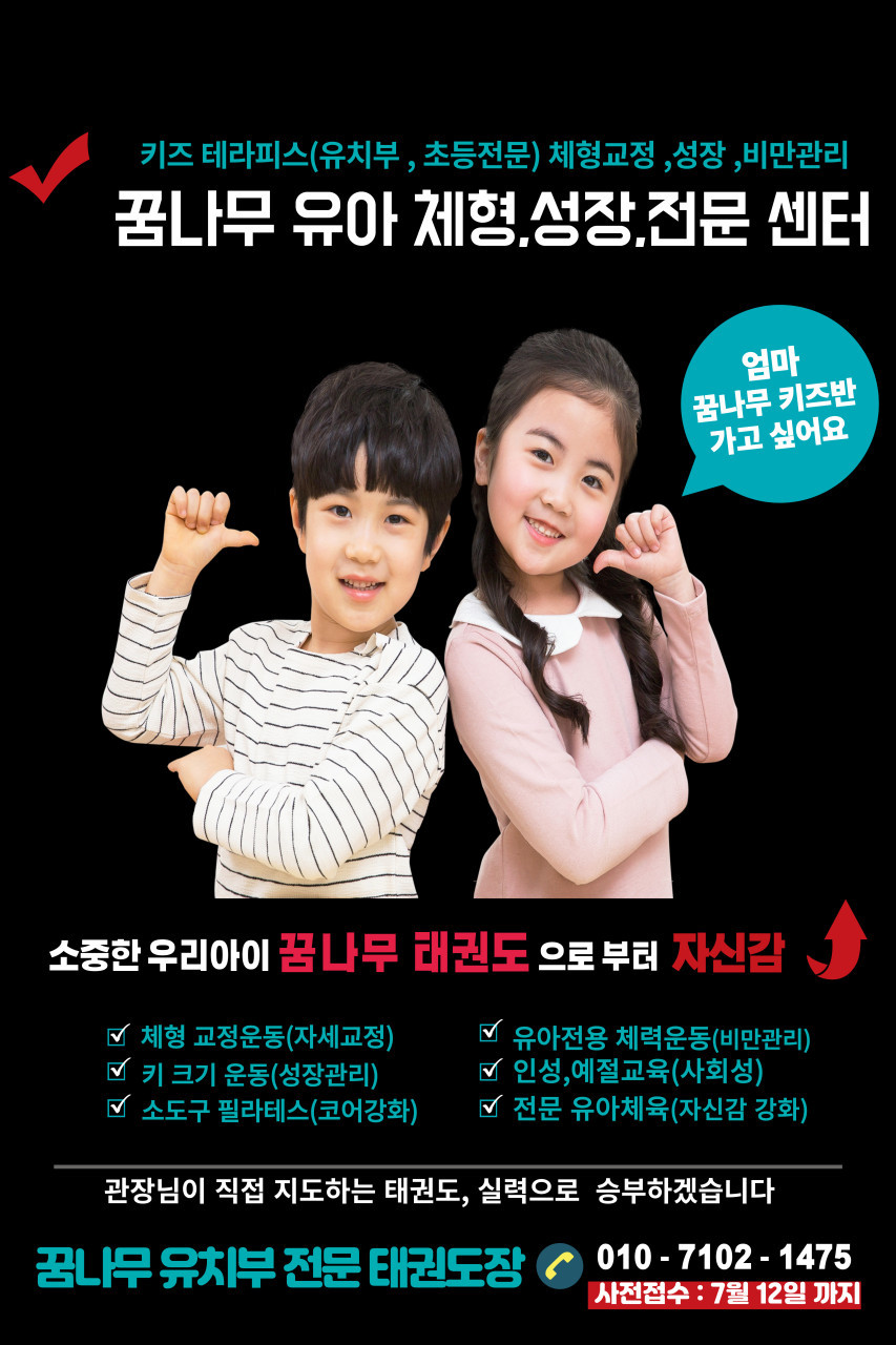 꿈나무태권도&점핑팝줄넘기클럽&바른체형