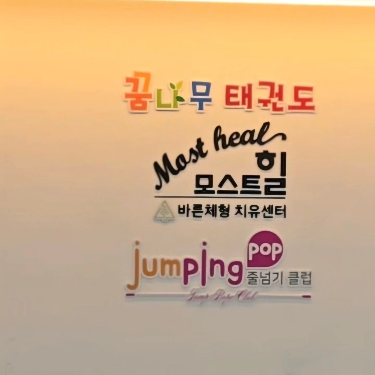 꿈나무태권도&점핑팝줄넘기클럽&바른체형