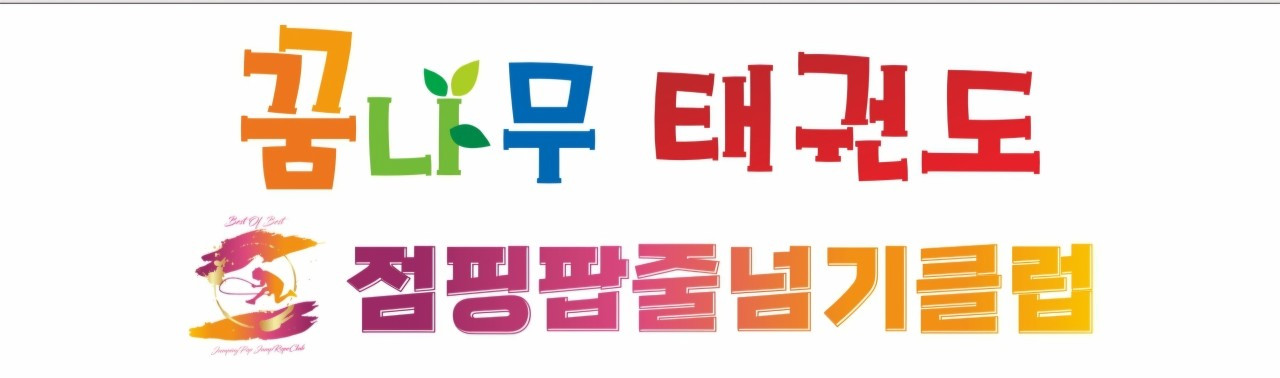 꿈나무태권도&점핑팝줄넘기클럽&바른체형