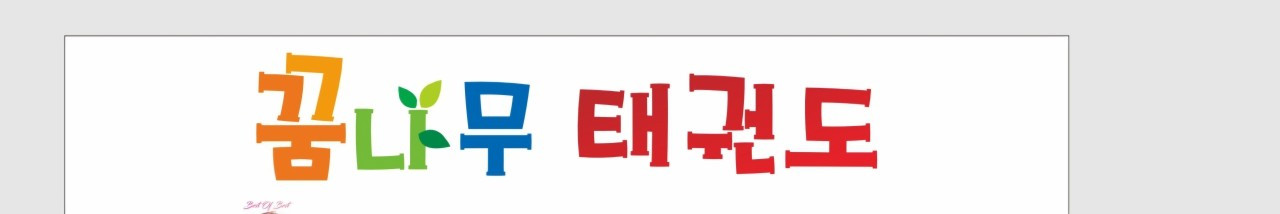 꿈나무태권도&점핑팝줄넘기클럽&바른체형