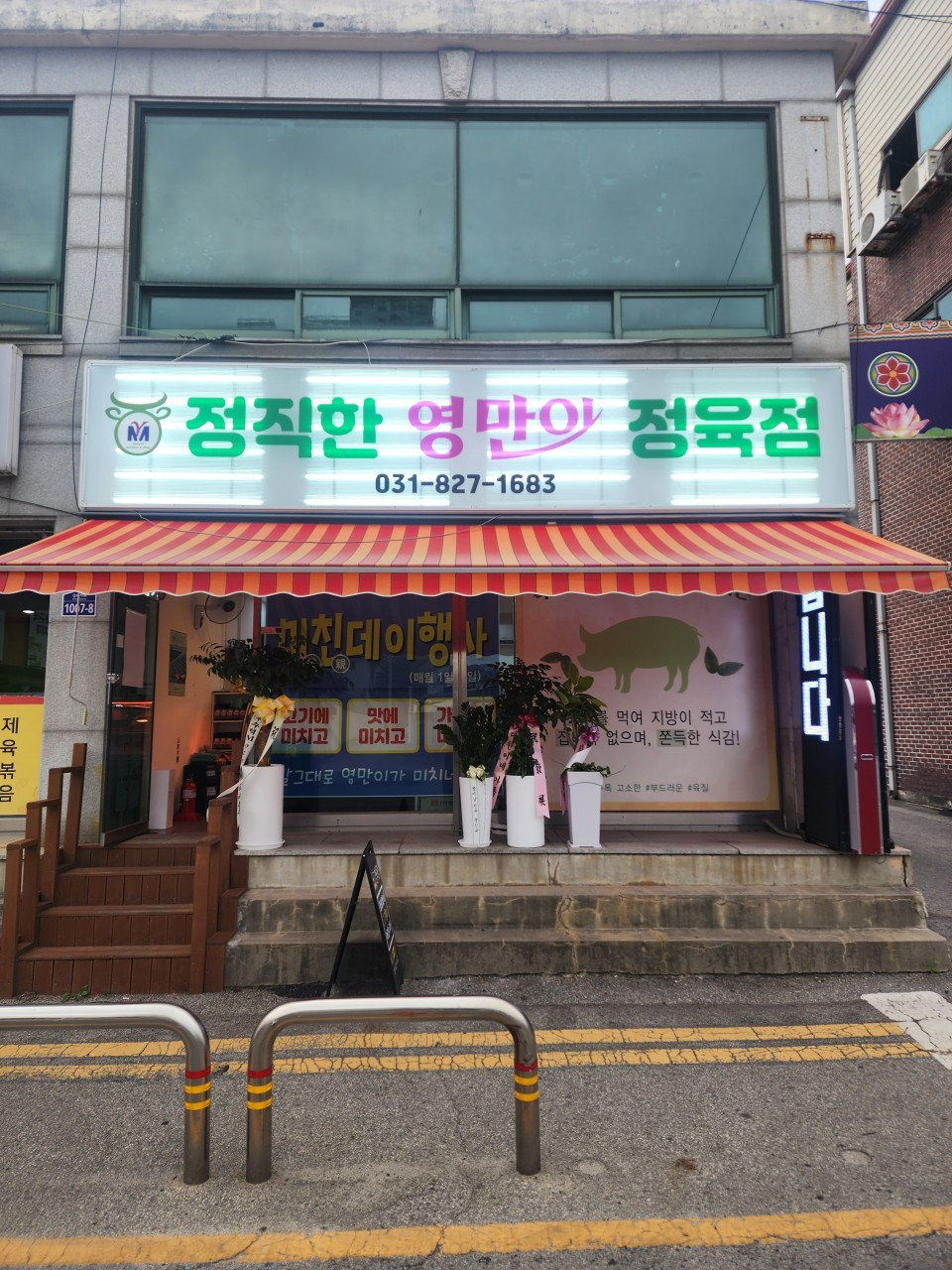 정직한영만이정육점