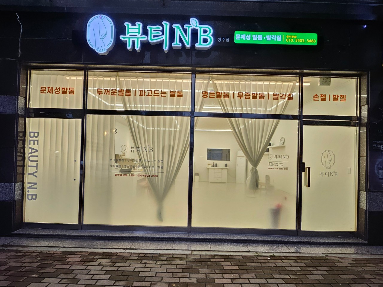 뷰티NB성주점