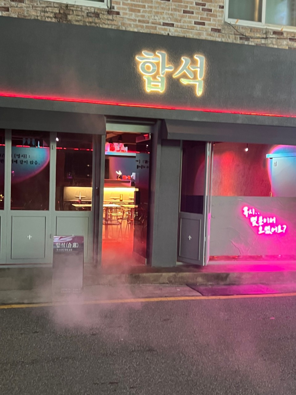 합석